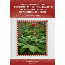 Правила организации производства и контроля качества лекарственных средств из растительного сырья. Учебно-методическое