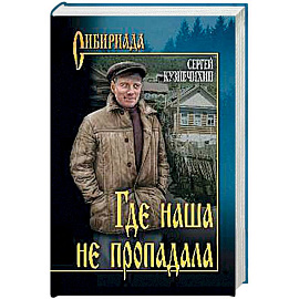Где наша не пропадала
