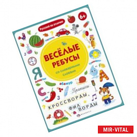 Прописи с картинками. Весёлые ребусы со словарными словами (56918001)