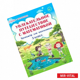 Увлекательное путешествие с математикой. 3 класс. Тренажёр для школьников