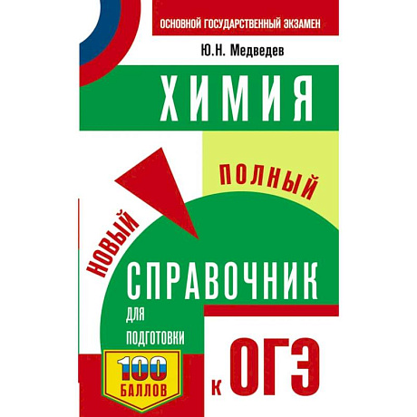 Фото ОГЭ. Химия. Новый полный справочник для подготовки к ОГЭ