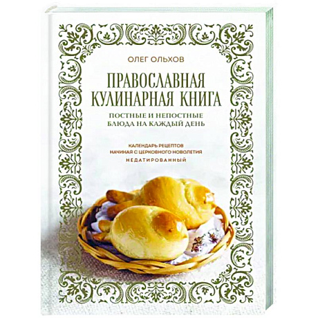 Фото Православная кулинарная книга. Постные и непостные блюда на каждый день (календарь недатированный)