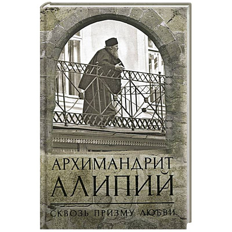 Фото Архимандрит Алипий. Сквозь призму любви