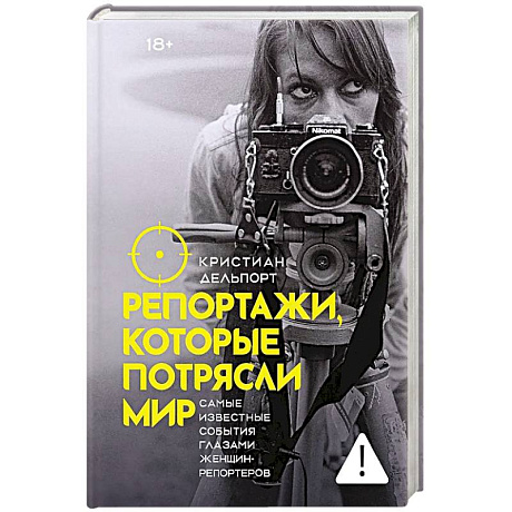 Фото Репортажи, которые потрясли мир: Самые известные события глазами женщин-репортеров