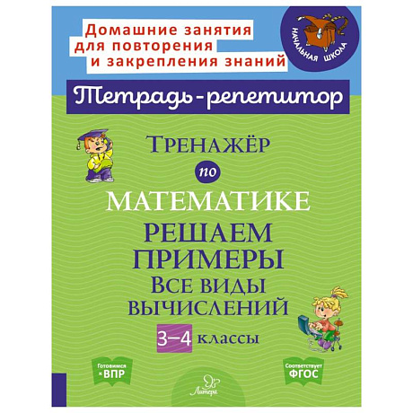 Фото Тренажер по математике: Решаем примеры. Все виды вычислений. 3-4 кл