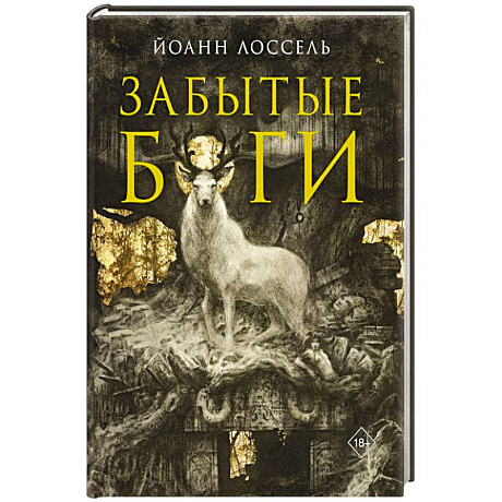 Фото Забытые боги