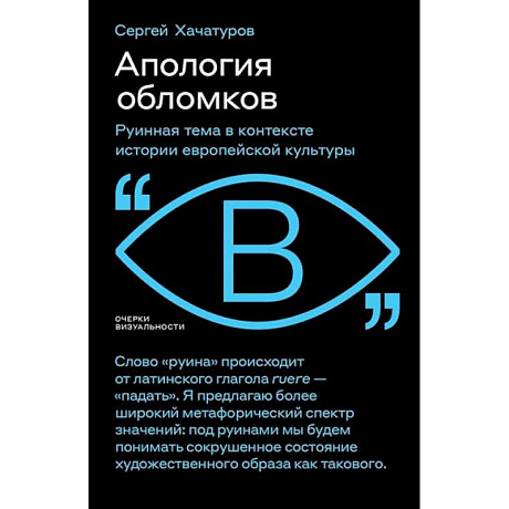 Фото Апология обломков. Руинная тема в контексте истории европейской культуры