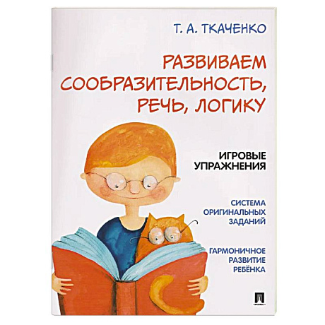 Фото Развиваем сообразительность, речь, логику