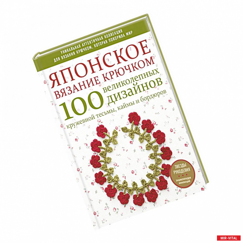 Фото Японское вязание крючком. 100 великолепных дизайнов кружевной тесьмы, каймы и бордюров