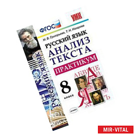 Русский язык. 8 класс. Анализ текста. Практикум