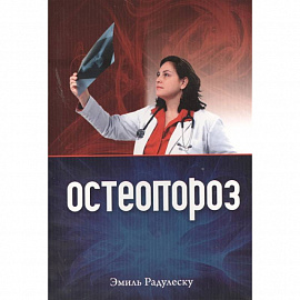 Остеопороз