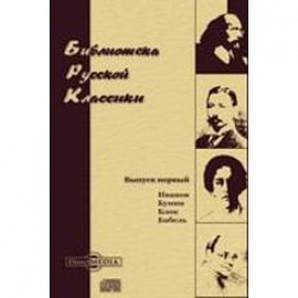 CDpc Библиотека русской классики. Выпуск 2