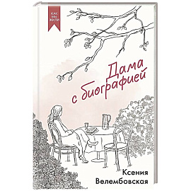 Дама с биографией