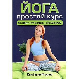 Йога.Простой курс