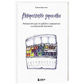 Акварельные зарисовки. Авторский курс по работе с акварелью и смешанной техникой