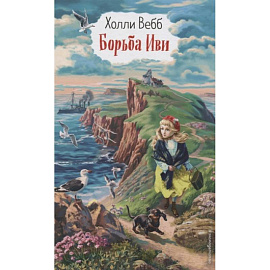 Борьба Иви
