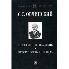 Преступное насилие. Преступность в городах.