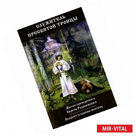Служитель Пресвятой Троицы. Житие преподобного Сергия Радонежского. Акафист и каноны святому