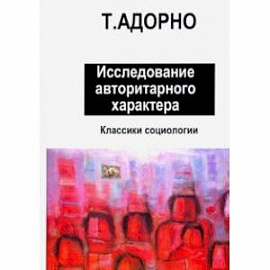 Исследование авторитарного характера