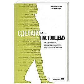 Сделано по-настоящему, или 11 историй о предпринимателях-(не)перфекционистах