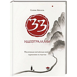 33 идеограммы. Маленькая китайская книга гармонии и счастья