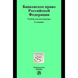 Банковское право Российской Федерации: Учебник для магистратуры