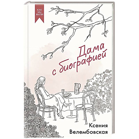 Фото Дама с биографией
