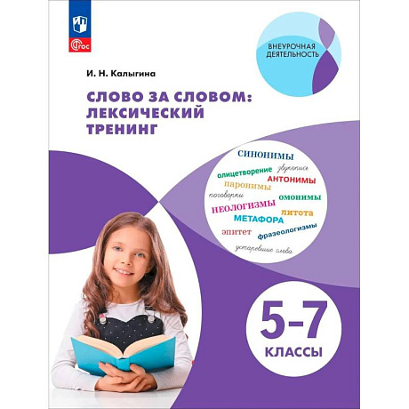 Фото Слово за словом: лексический тренинг. 5-7кл