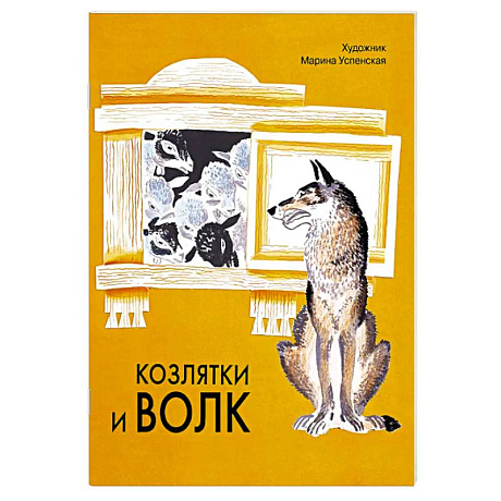 Фото Козлятки и волк: русская народная сказка