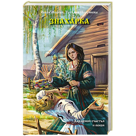 Фото Знахарка