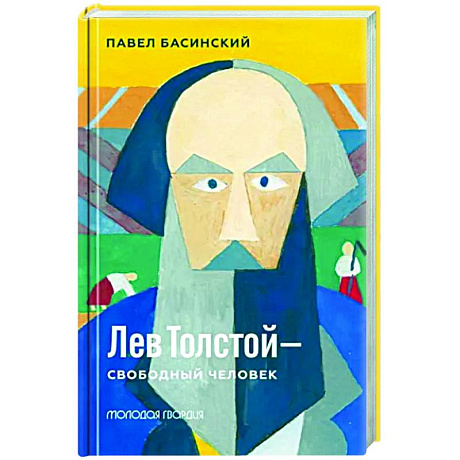 Фото Лев Толстой - свободный человек