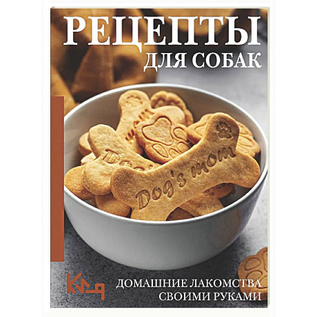 Фото Рецепты для собак. Домашние лакомства своими руками