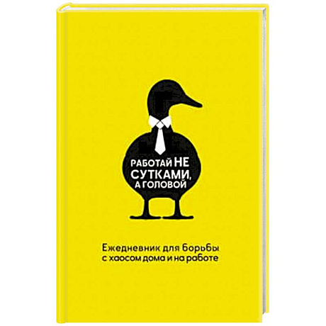 Фото Работай не сутками, а головой. Ежедневник для борьбы с хаосом дома и на работе