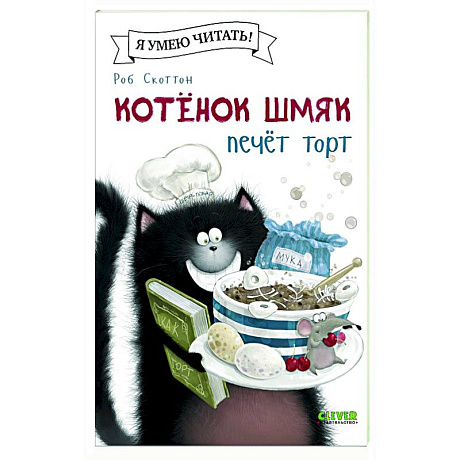 Фото Котенок Шмяк печет торт