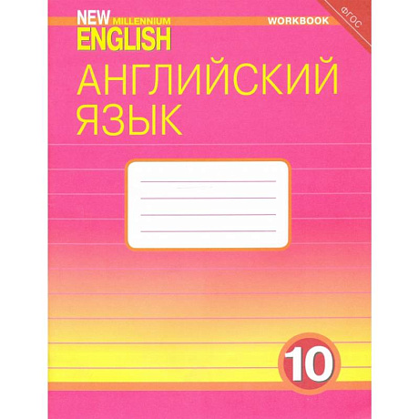 Фото Английский язык. 10 класс. Базовый уровень. Рабочая тетрадь к учебнику 'New Millennium'. ФГОС