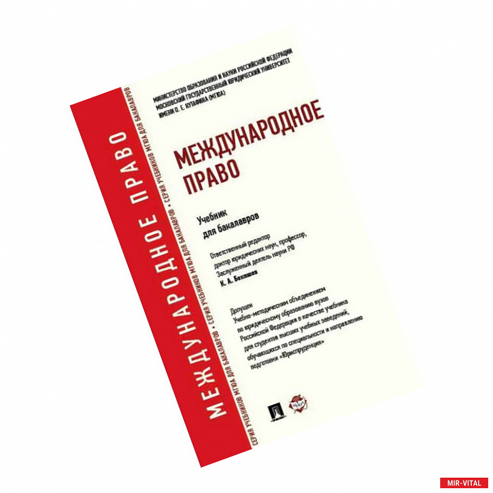 Фото Международное право. Учебник для бакалавров