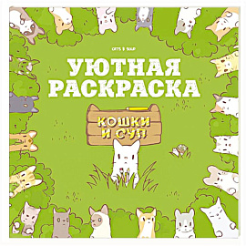 Кошки и суп. Уютная раскраска