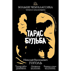Тарас Бульба