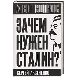Зачем нужен Сталин?