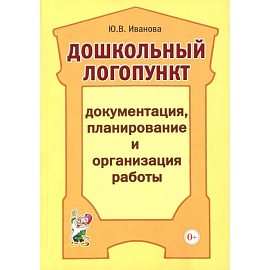 Дошкольный логопункт. Документация, планирование и организация работы