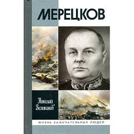 Мерецков