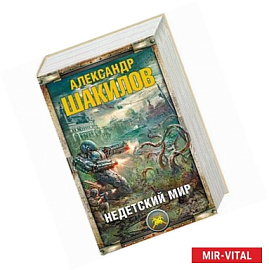 Недетский мир (комплект из 5 книг)