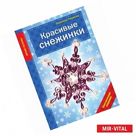 Красивые снежинки