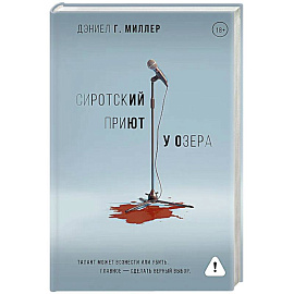 Сиротский приют у озера