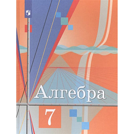 Алгебра. 7 класс. Учебник. ФГОС