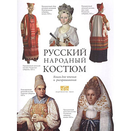 Русский народный костюм. Книга для чтения и раскрашивания