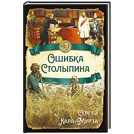 Ошибка Столыпина Ошибка Столыпина