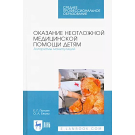 Оказание неотложной медицинской помощи детям. Алгоритмы манипуляций. Учебное пособие