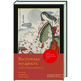 Восточная мудрость: постижение смыслов жизненного пути