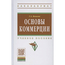 Основы коммерции: учебное пособие